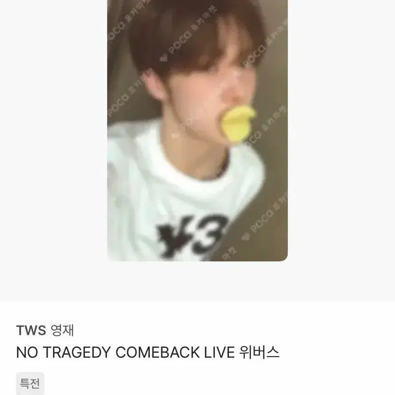 [BUNJANG] TWS Youngjae Comeback Live Weverse POB Photocard / 투어스 영재 컴백라 특전 양도