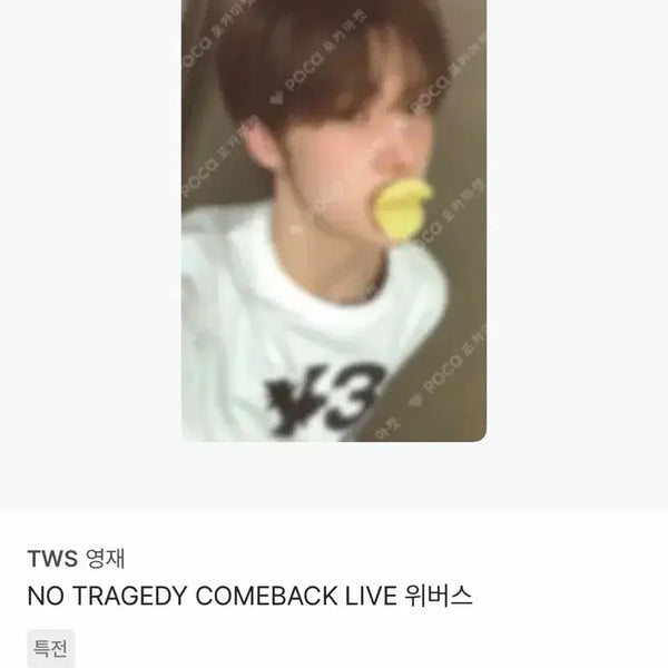[BUNJANG] TWS Youngjae Comeback Live Weverse POB Photocard / 투어스 영재 컴백라 특전 양도