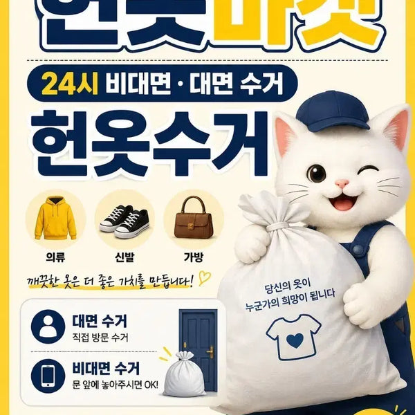 [BUNJANG] 24-Hour Non-Contact & In-Person Clothing Pickup Service / 동탄화성 헌옷마켓 24시 비대면대면 수거