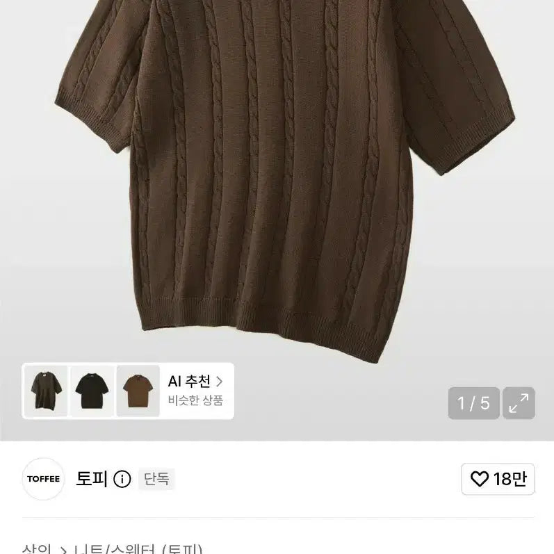 [BUNJANG] Topi Cool Cable Texture Half Collar Knit Brown (XL) / 토피 쿨 케이블 텍스처 하프 카라니트 브라운 (XL)