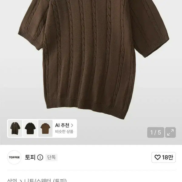 [BUNJANG] Topi Cool Cable Texture Half Collar Knit Brown (XL) / 토피 쿨 케이블 텍스처 하프 카라니트 브라운 (XL)