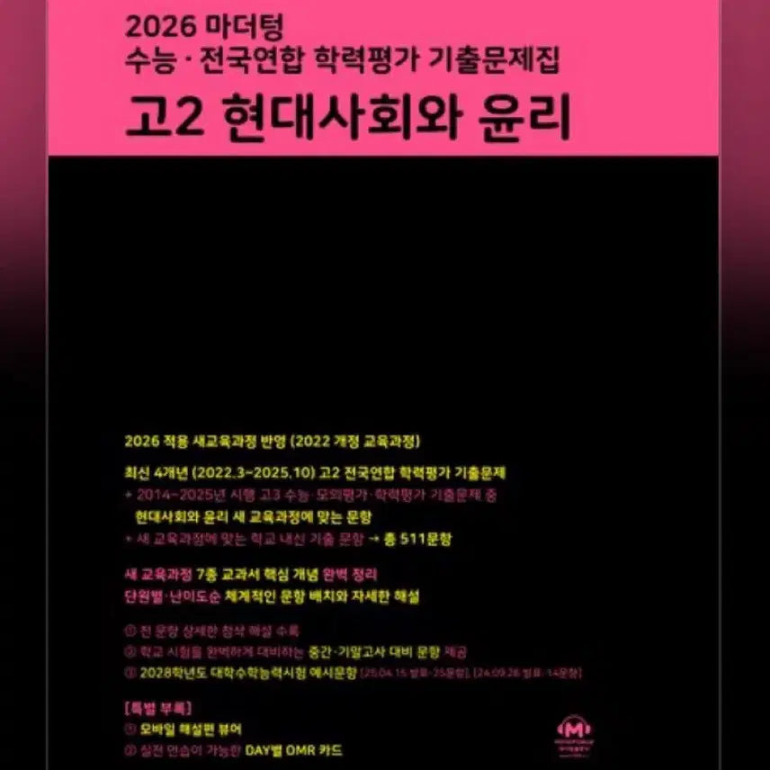[BUNJANG] Mother Tongue 22nd Edition Modern Society and Ethics Textbook / 마더텅 22개정 현대사회와 윤리