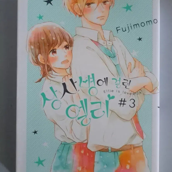 [BUNJANG] Love Sick Ellie Manga Volume 1-3 Bundle Set / 만화책 상사병에 걸린 엘리 1-3권 일괄