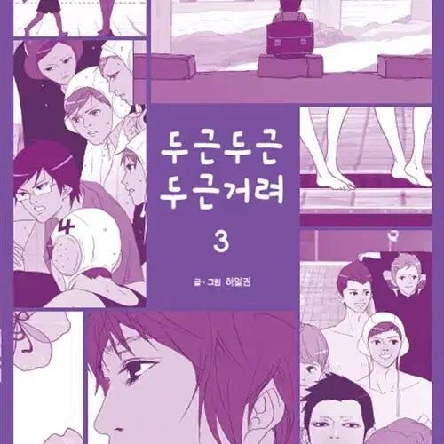 [BUNJANG] Dugeun Dugeun Dugeungeoryeo (Complete Series) Volumes 1-3 Used Webtoon / [웹툰/중고]두근두근 두근거려 1~3권(완결)/무료배송