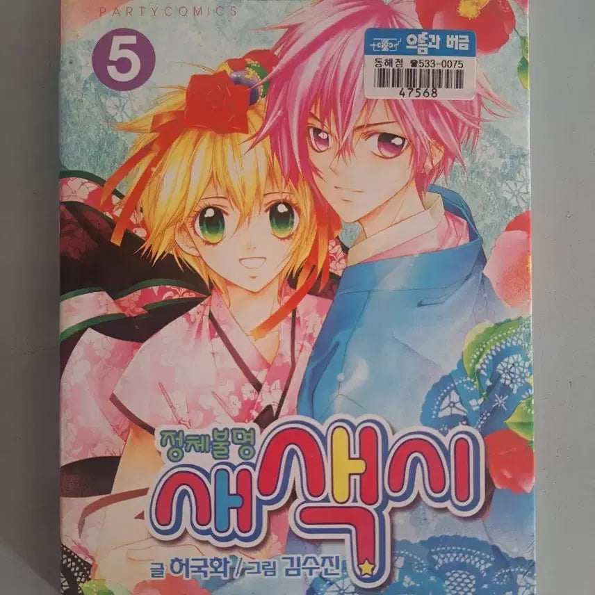 [BUNJANG] The Unidentified New Bride Complete Set (Volumes 1-5) / 만화책 정체불명 새색시 1~5권 완결