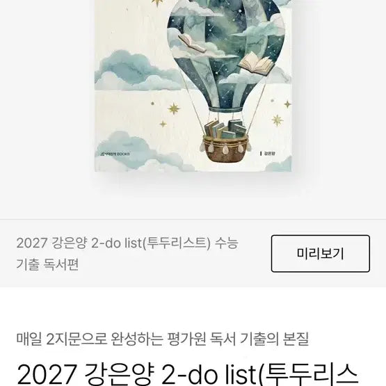 [BUNJANG] 2027 Kang Eun-yang 2-Do List SAT Reading Comprehension Textbook / 2027 강은양 2-do list 수능 기출 독서편