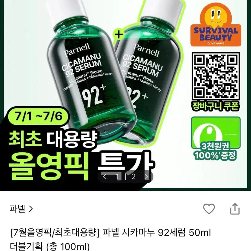 [BUNJANG] Parnell Cicamanu 92 Serum 50ml Double Set (Total 100ml) / (새상품) 파넬 시카마누 92 세럼 50ml 더블기획 세트