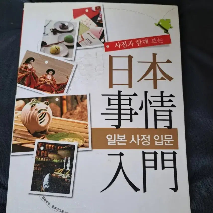 [BUNJANG] Illustrated Introduction to Japanese Affairs: A Color Book / 사진과 함께 보는 일본사정입문 컬러서적