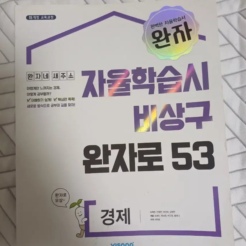 [BUNJANG] Bizim School Self-Study System for Emergency Exit - Volume 53 / 완자 경제 자율학습시 비상구 완자로 53