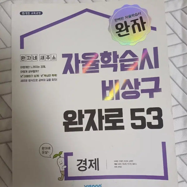[BUNJANG] Bizim School Self-Study System for Emergency Exit - Volume 53 / 완자 경제 자율학습시 비상구 완자로 53
