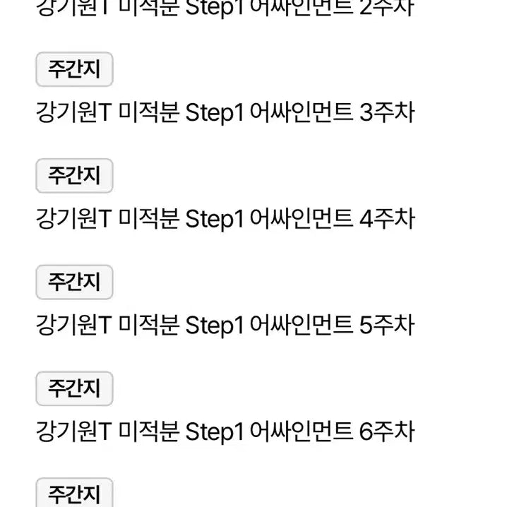 [BUNJANG] Kang Ki-won Step 1 Study Set (Weeks 1-15) / 2027강기원 step1 어싸 새상품 일괄 판매합니다(1~15주차)