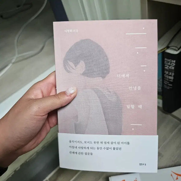 [BUNJANG] Lee Myung-hee 'When I Say Goodbye to You' Book / 이명희 너에게 안녕을 말할 때