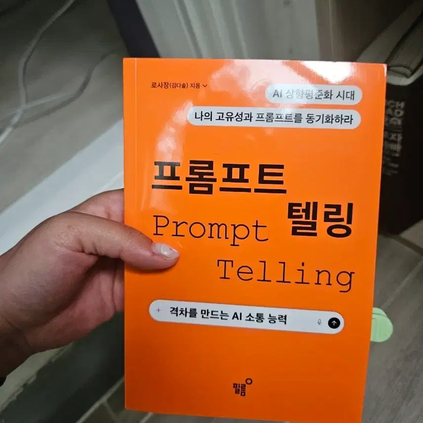 [BUNJANG] Prompt Telling: Mastering AI Communication by Kim Da Sol / 프롬프트 텔링 AI 소통 능력 도서