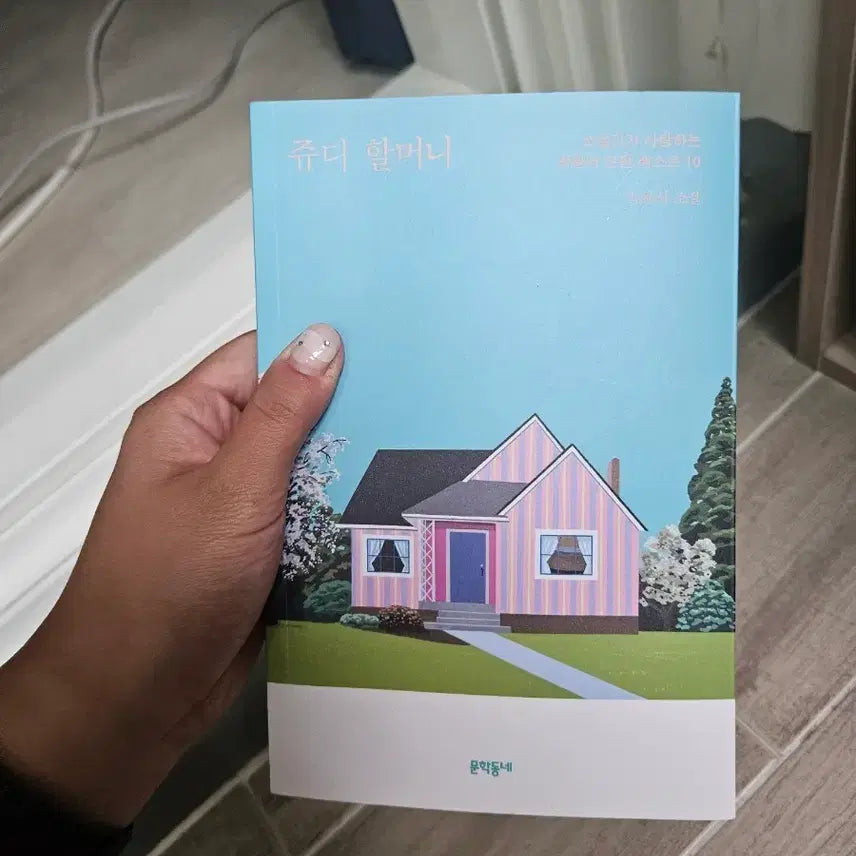 [BUNJANG] Judy Grandma Novel by Munhakdongne / 쥬디 할머니 문학동네