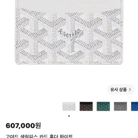 [BUNJANG] Goyard Saint-Sulpice Card Holder White / 고야드 생쉴피스 카드 홀더 화이트