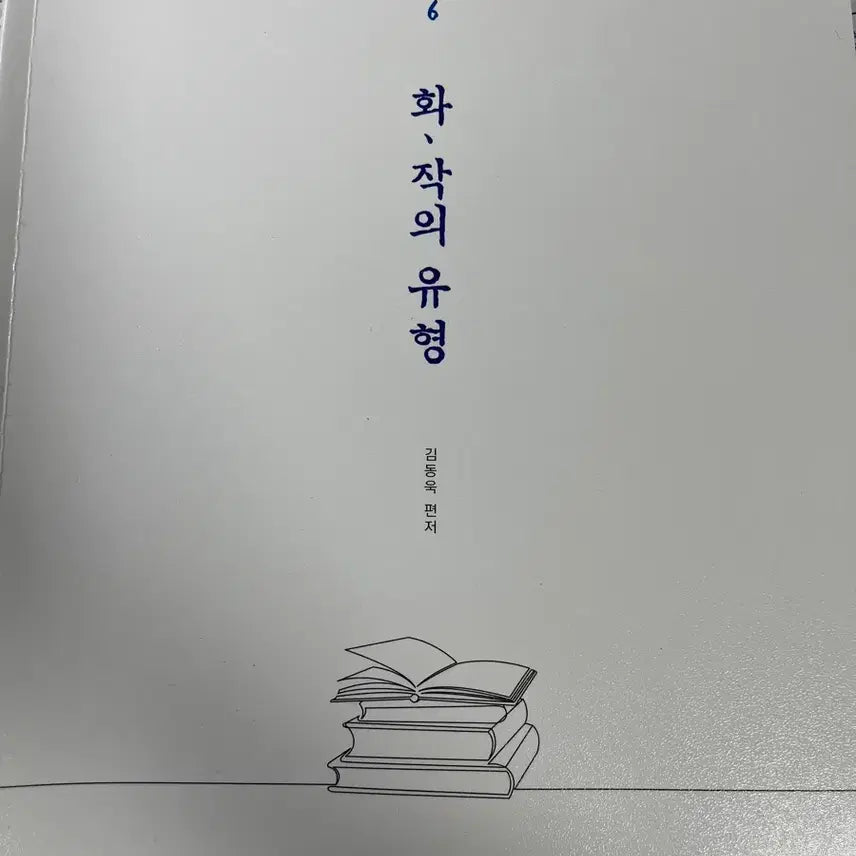 [BUNJANG] MegaStudy Kim Dong-wook Korean Language Type Textbook / 김동욱 메가스터디 화작의 유형 교재
