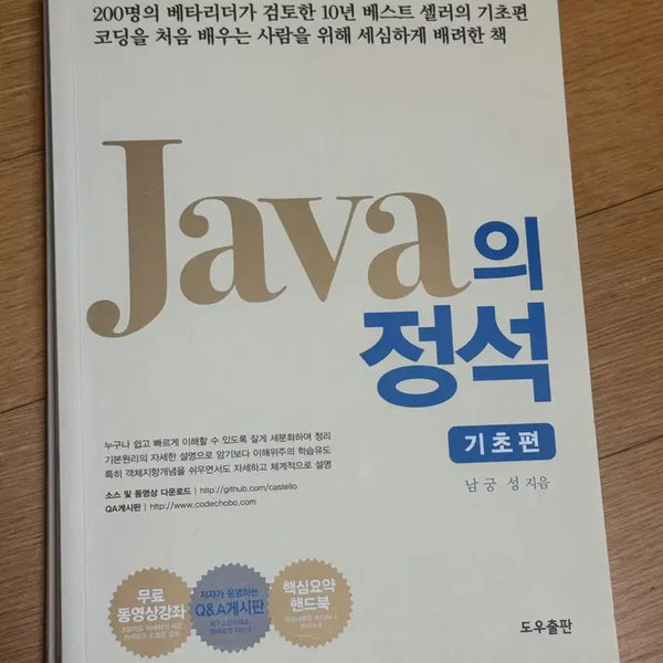 [BUNJANG] Java's Standard Book: Basic Edition / 자바의 정석 기초