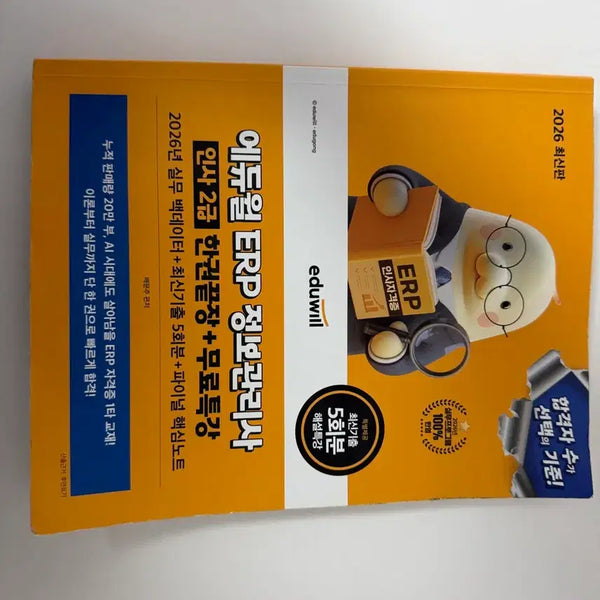 [BUNJANG] Ediwell ERP Information Management Level 2 HR (2026 Edition) / Erp 정보관리사 인사 2급