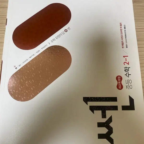 [BUNJANG] SSEN Middle School Math 2-1 Textbook / 쎈 중등수학2-1