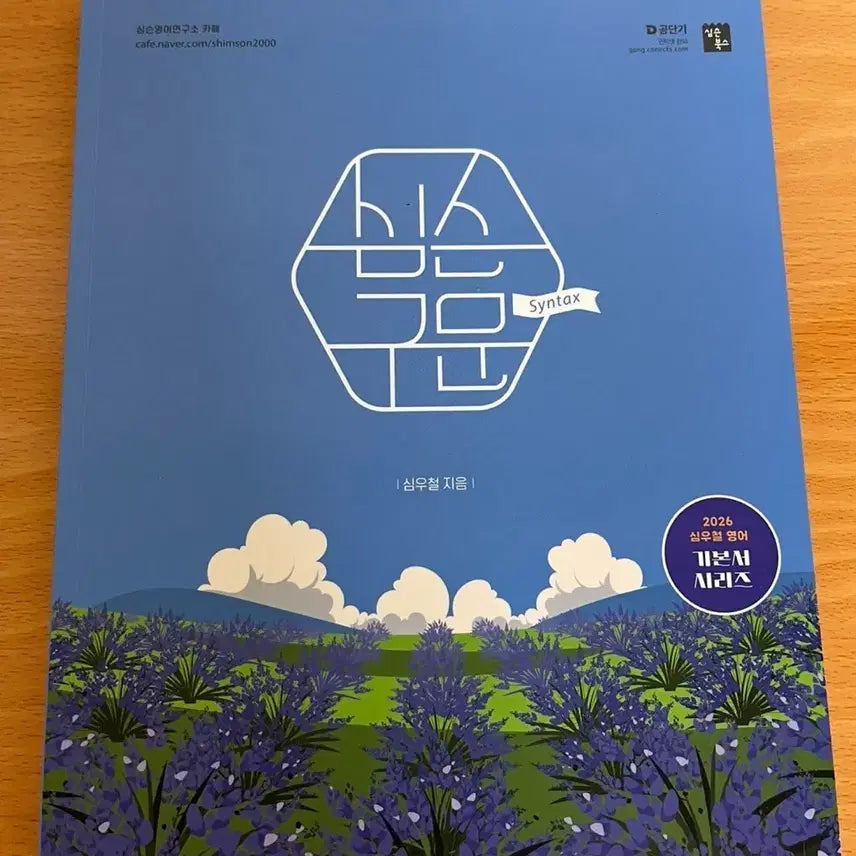 [BUNJANG] 2026 Sim Woo-cheol English Syntax Book / 2026 심우철 영어 구문 심슨구문