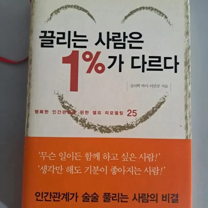 [BUNJANG] The 1% Difference: People Who Attract Are Different / 서적 끌리는 사람은 1%가 다르다