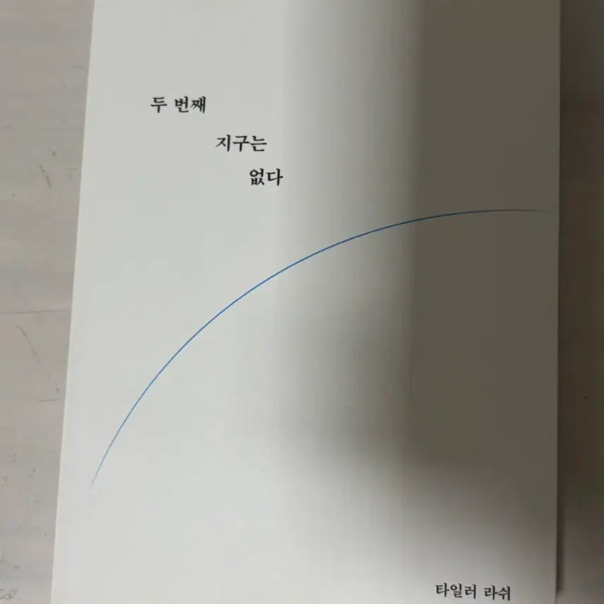 [BUNJANG] Tyler Lash 'No Second Earth' Book / 타일러 라쉬 두 번째 지구는 없다