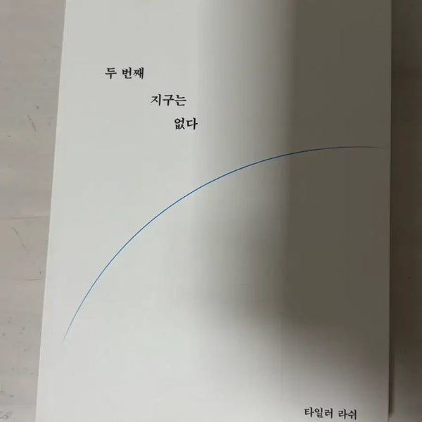 [BUNJANG] Tyler Lash 'No Second Earth' Book / 타일러 라쉬 두 번째 지구는 없다