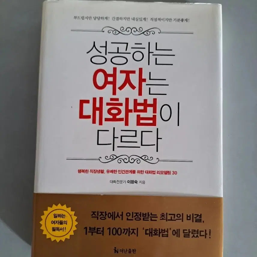[BUNJANG] How Successful Women Communicate Differently Book / 서적 성공하는 여자는 대화법이 다르다
