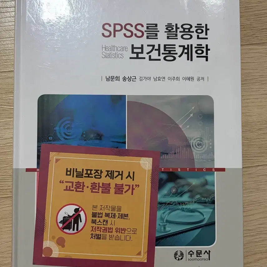 [BUNJANG] Health Statistics Using SPSS Textbook / 수문사 SPSS를 활용한 보건통계학