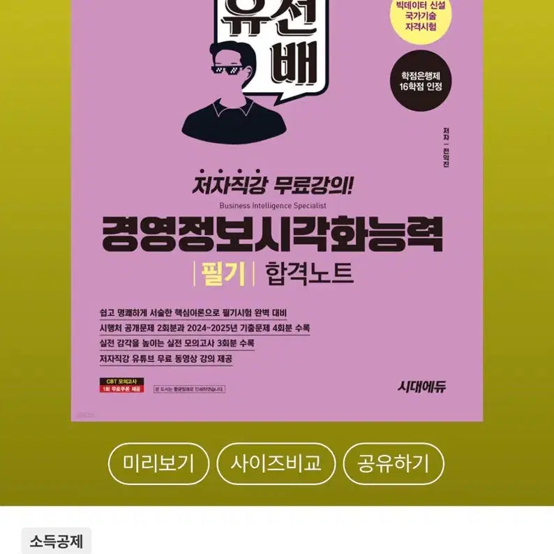 [BUNJANG] 2026 Sidae Edu Business Information Visualization Qualification Writing Pass Note / 2026 시대에듀 유선배 경영정보시각화능력 필기 합격노트