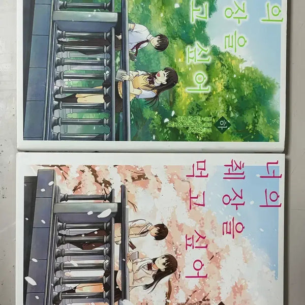 [BUNJANG] I Want to Eat Your Pancreas Novel Set (Volumes 1 & 2) / 만화 너의 췌장을 먹고 싶어 상/하