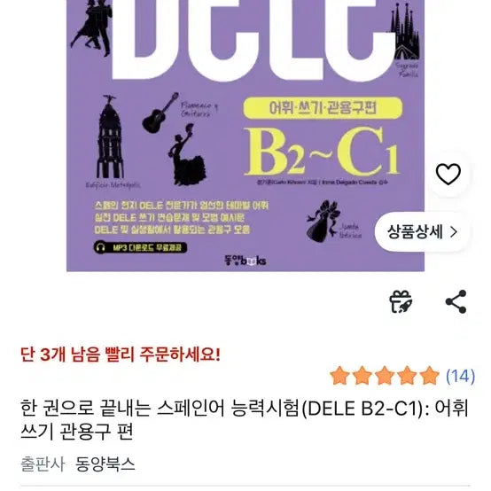 [BUNJANG] DELE B2-C1 Spanish Exam Prep: Vocabulary, Writing, and Idioms / 한 권으로 끝내는 스페인어 능력시험(DELE B2-C1): 어휘 쓰기 관