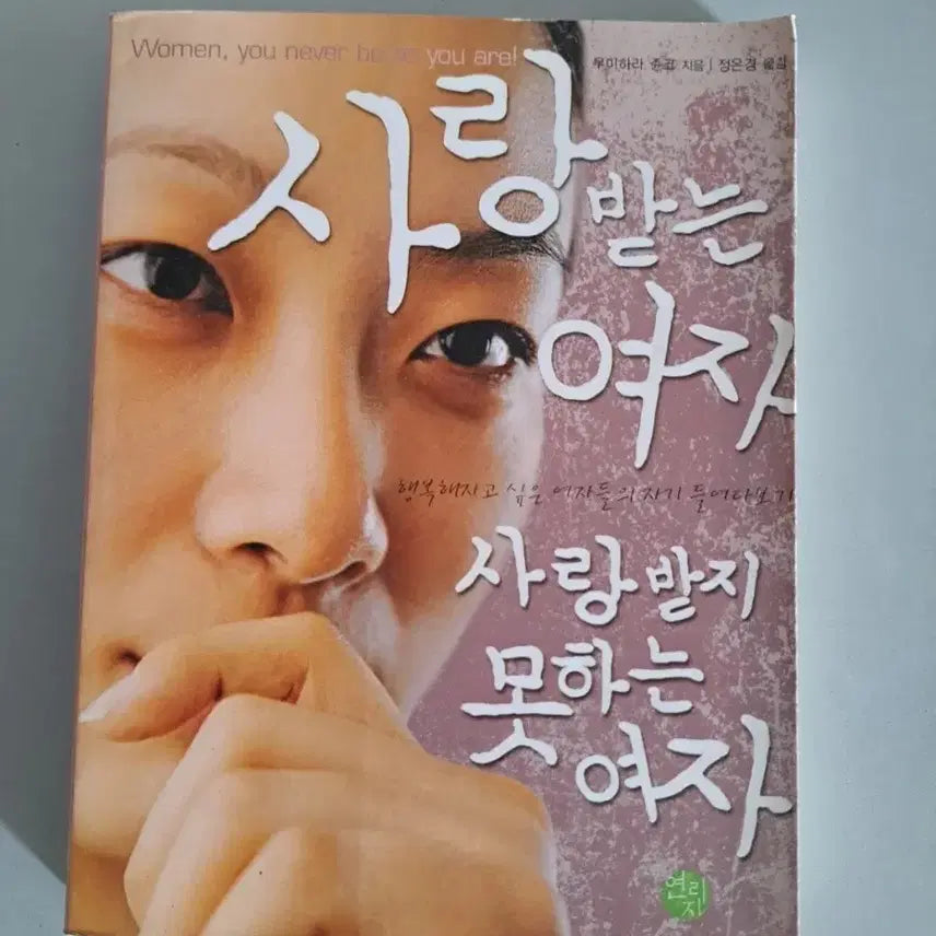 [BUNJANG] Love Receiving Woman, Love Not Receiving Woman Book / 서적 사랑받는 여자 사랑팓지 못하는 여자