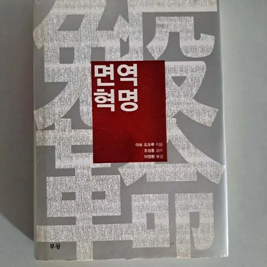 [BUNJANG] The Immune Revolution Book / 서적 면역혁명
