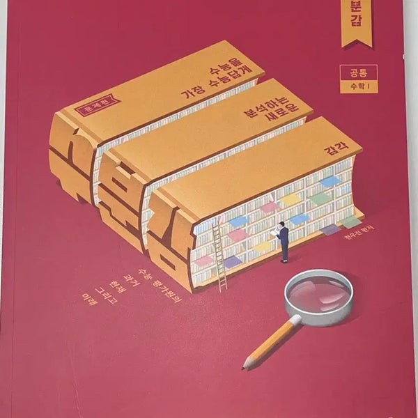 [BUNJANG] 2026 Hyunjin Math Subumgam Math 1 Textbook (Unused) / 2026학년도 현우진 수분감 수학1 (미사용 상품)