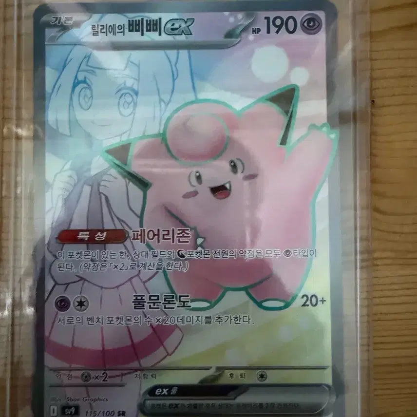 [BUNJANG] Pokemon Card Lillie's Clefairy EX Full Moon Ritual SR / 포켓몬카드 릴리에의 삐삐 EX 풀문론도 SR
