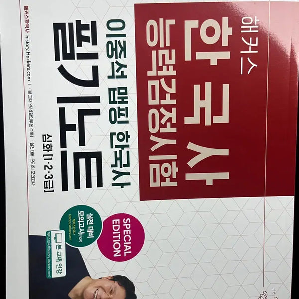 [BUNJANG] HACKERS Lee Jung Seok Mapping Korean History Lecture Notes - Advanced Level 1, 2, 3 / 해커스 이중석 맵핑 한국사 필기노트 심화 1,2,3급