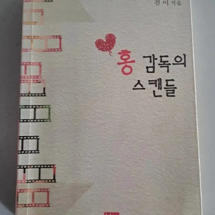 [BUNJANG] Hong 감독's Scandal: Standalone Novel / 단권 소설책 홍감독의 스캔들