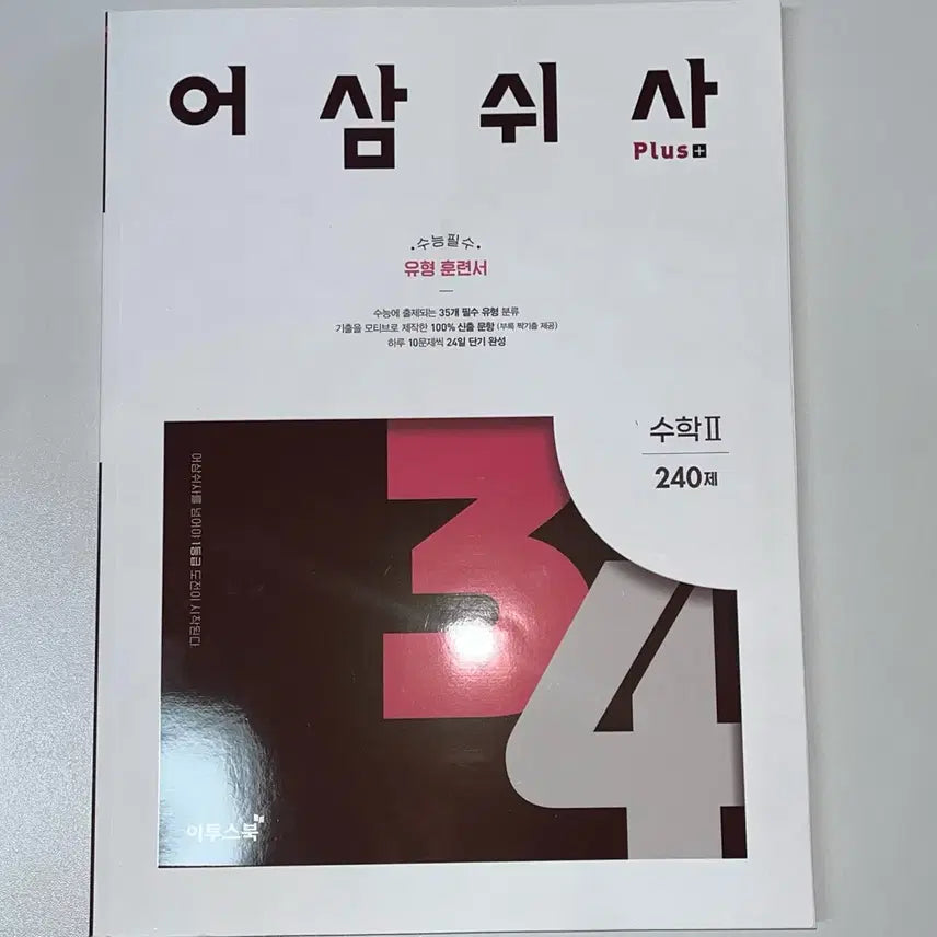 [BUNJANG] Asamswisa Math 2 (Unused) / 어삼쉬사 수학2 (미사용 상품)