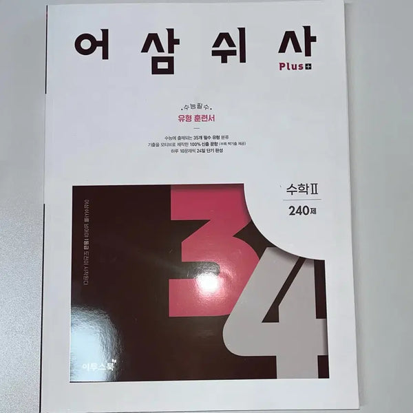 [BUNJANG] Asamswisa Math 2 (Unused) / 어삼쉬사 수학2 (미사용 상품)