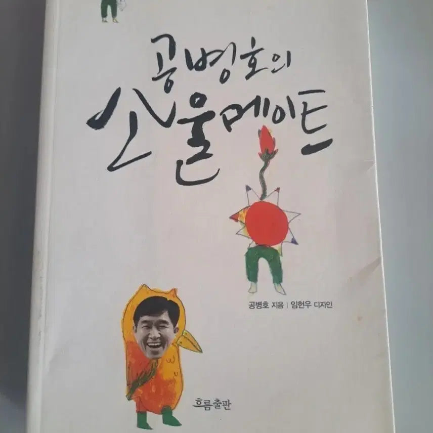 [BUNJANG] Gong Byung-ho's Soulmate - Single Volume Book / 단권 서적 공병호의 소울메이트