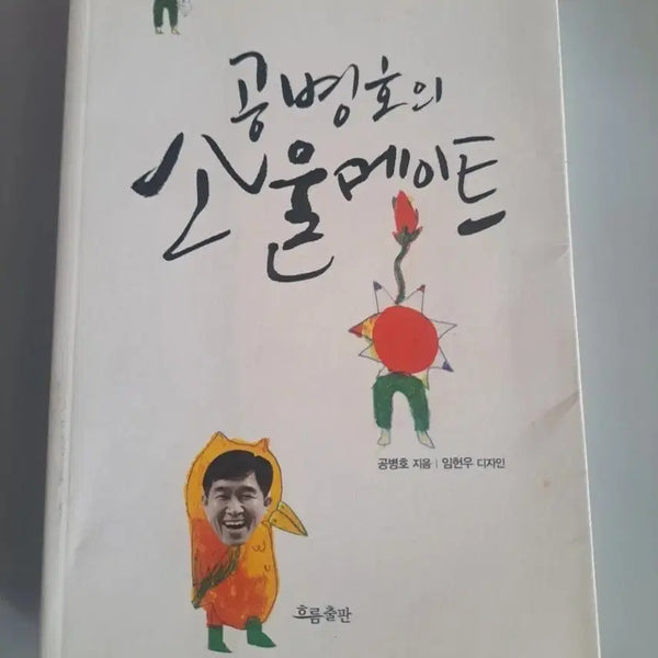 [BUNJANG] Gong Byung-ho's Soulmate - Single Volume Book / 단권 서적 공병호의 소울메이트