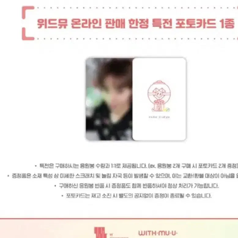 [BUNJANG] Park Ji Hoon Withmuu Official Lightstick Photocard / 박지훈 뽑봉 특전 포카 양도 응원봉 위드뮤