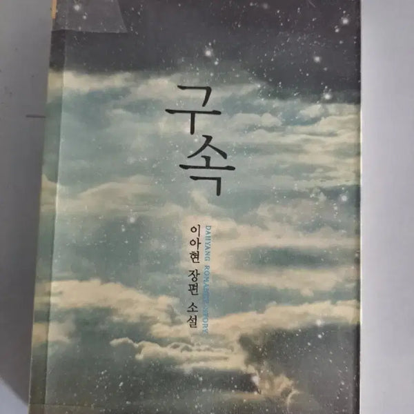 [BUNJANG] Standalone Novel "Gusok" / 단권 소설책 구속