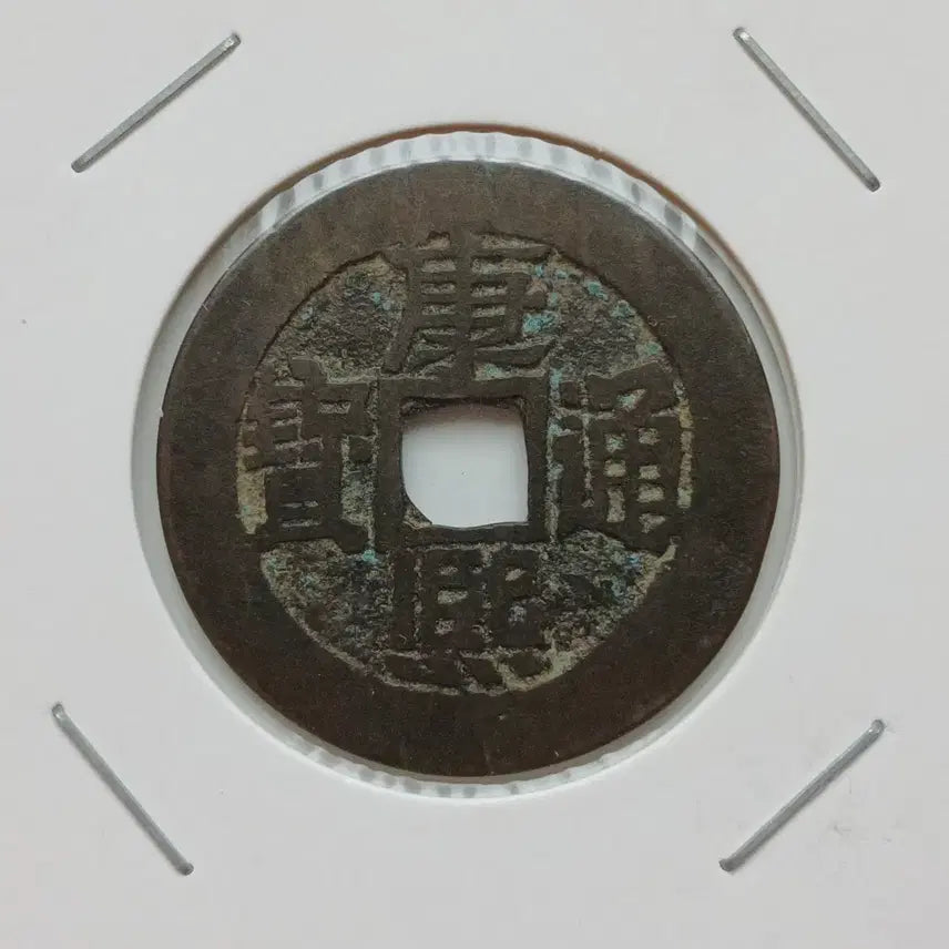 [BUNJANG] Qing Dynasty Kangxi Tongbao Coin / 강희통보 배임 상태 우수