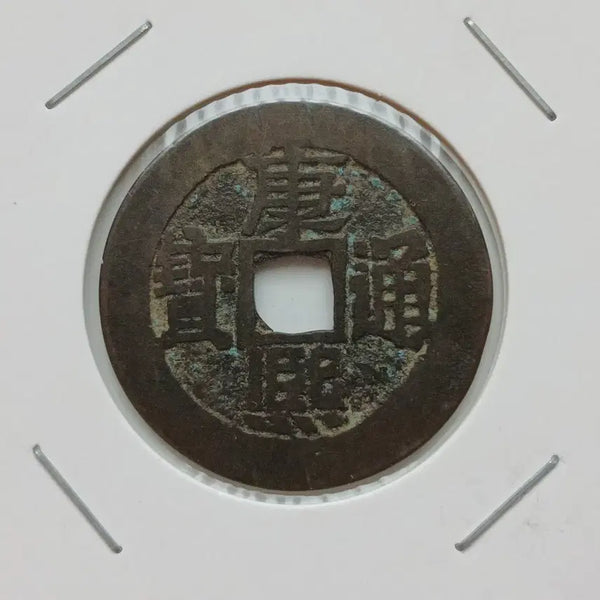 [BUNJANG] Qing Dynasty Kangxi Tongbao Coin / 강희통보 배임 상태 우수