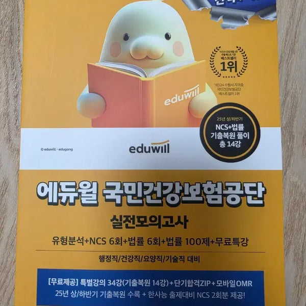 [BUNJANG] 2026 Eduwill National Health Insurance Service Practice Exam Set / (새책)2026 에듀윌 국민건강보험공단 실전모의고사