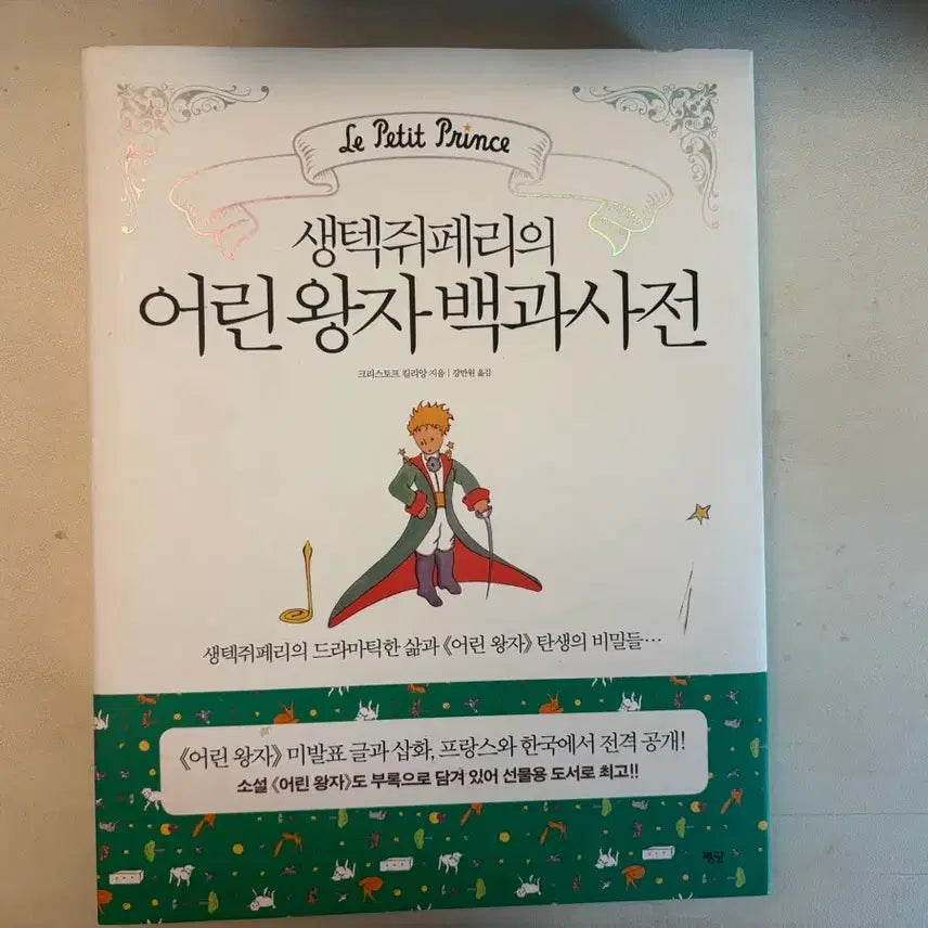 [BUNJANG] The Little Prince Encyclopedia by Antoine de Saint-Exupéry / 생택쥐페리의 어린왕자 백과사전
