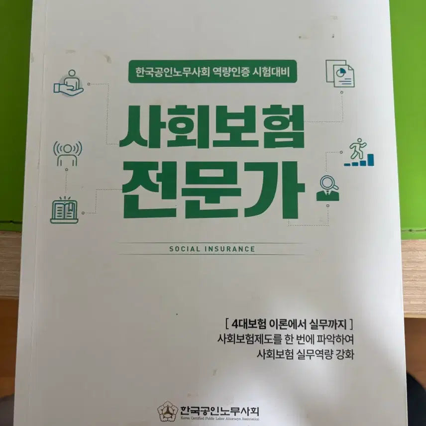 [BUNJANG] Expert in Social Insurance, 7th Edition / 사회보험전문가