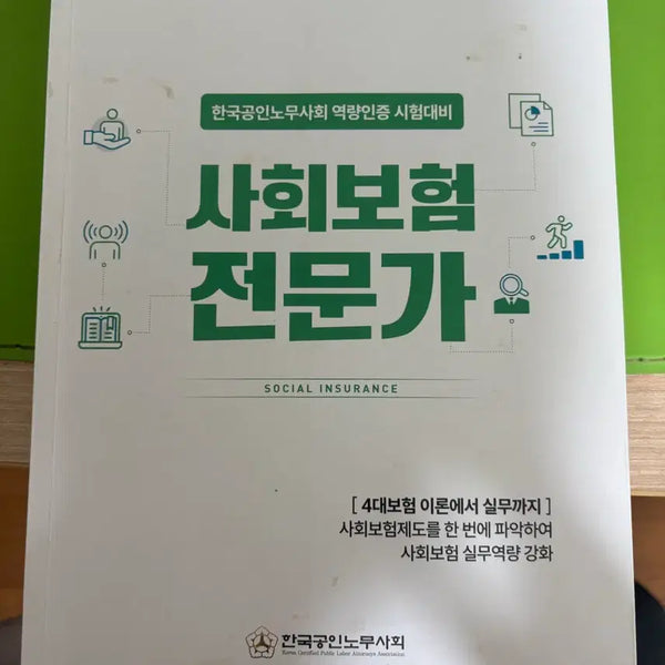 [BUNJANG] Expert in Social Insurance, 7th Edition / 사회보험전문가